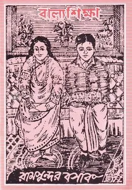 বাল্যশিক্ষা : রামসুন্দর বসাক - বাল্যশিক্ষা : Ramsundor Bosak - Rokomari product